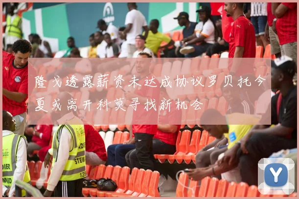 隆戈透露薪资未达成协议罗贝托今夏或离开科莫寻找新机会