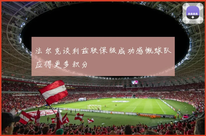 法尔克谈利兹联保级成功感慨球队应得更多积分