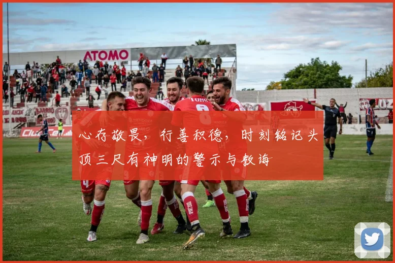 心存敬畏，行善积德，时刻铭记头顶三尺有神明的警示与教诲