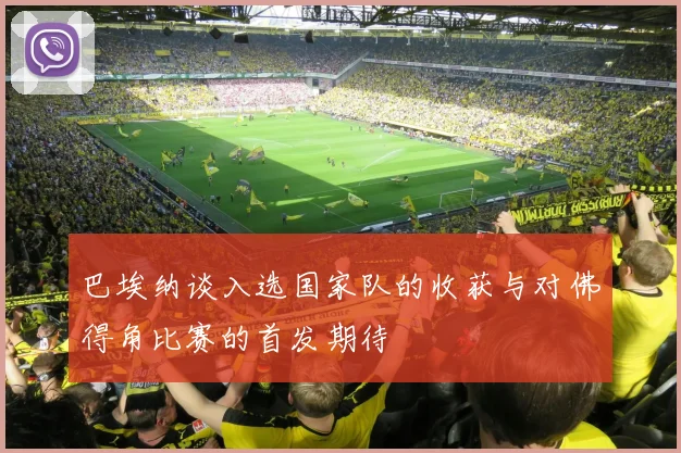 巴埃纳谈入选国家队的收获与对佛得角比赛的首发期待