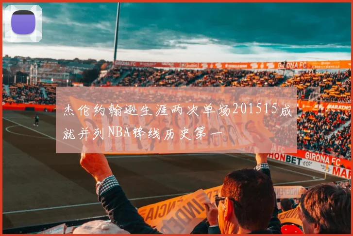 杰伦约翰逊生涯两次单场201515成就并列NBA锋线历史第一