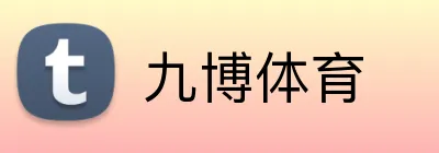 九博体育 logo