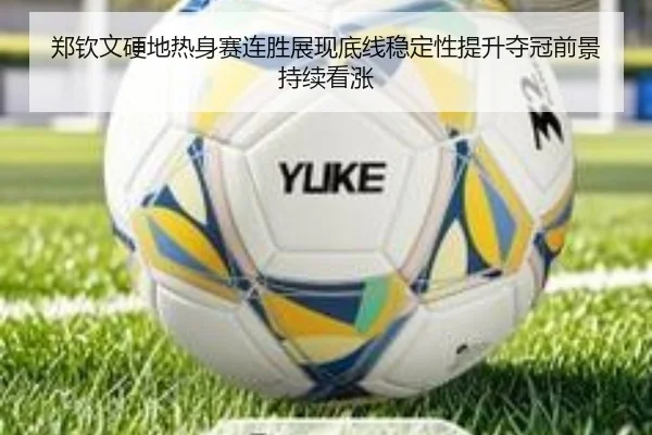 郑钦文硬地热身赛连胜展现底线稳定性提升夺冠前景持续看涨 | 9bo.com