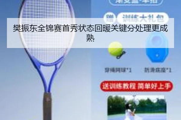 樊振东全锦赛首秀状态回暖关键分处理更成熟 | 9bo.com